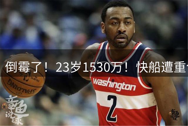 倒霉了！23岁1530万！快船遭重创！还有机会吗？